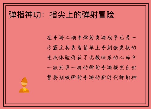 弹指神功：指尖上的弹射冒险